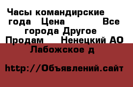 Часы командирские 1942 года › Цена ­ 8 500 - Все города Другое » Продам   . Ненецкий АО,Лабожское д.